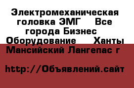 Электромеханическая головка ЭМГ. - Все города Бизнес » Оборудование   . Ханты-Мансийский,Лангепас г.